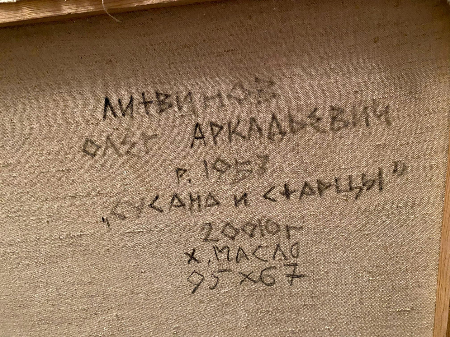 Oil painting Virtue Against Vice Litvinov Oleg Arkad'yevich