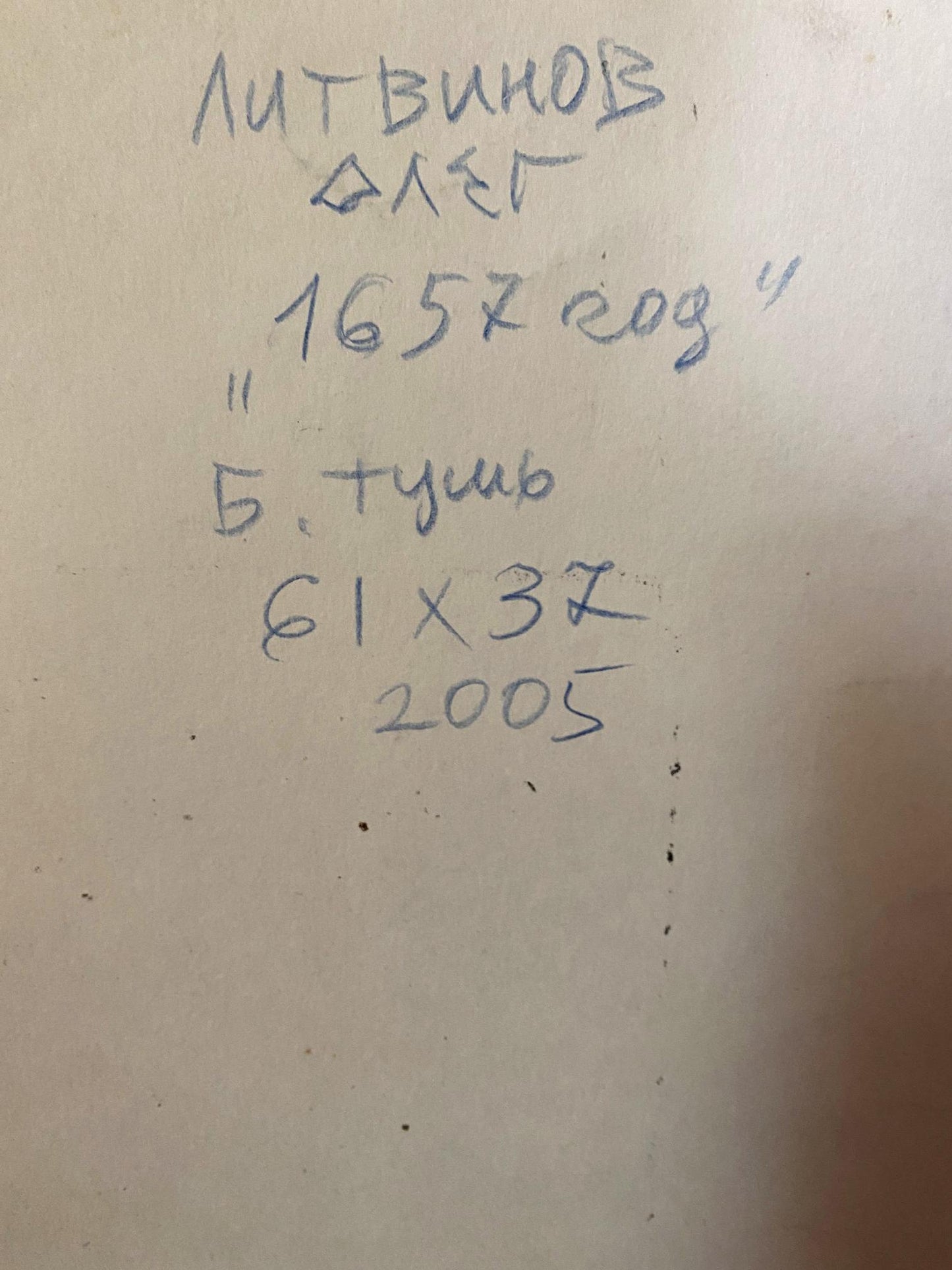 Ink painting 1657 year Litvinov Oleg Arkad'yevich