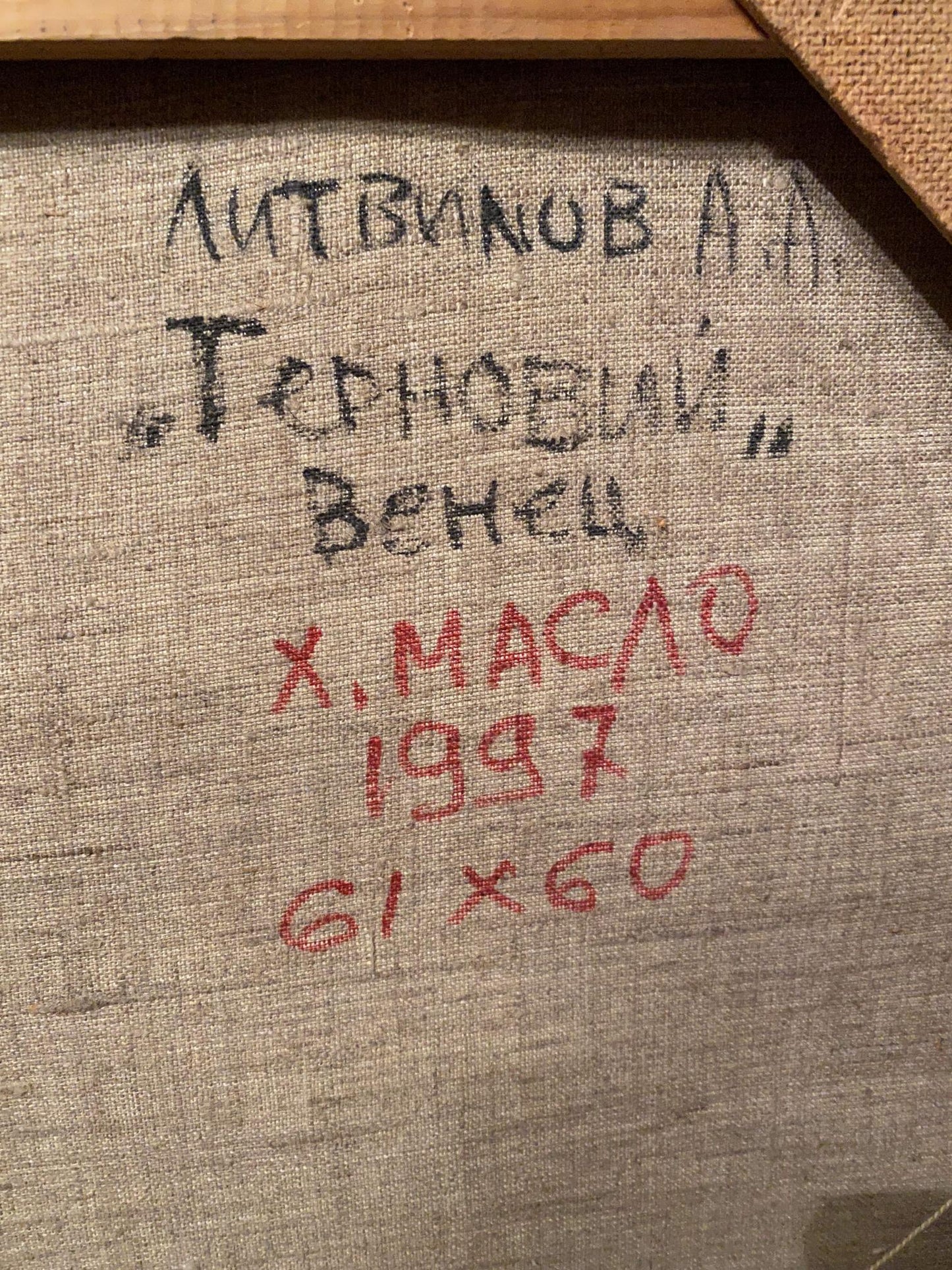 Oil painting Crown of Thorns Alexander Arkadievich Litvinov