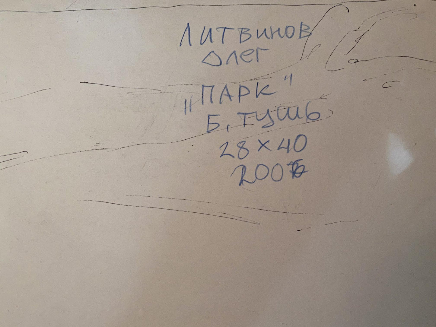 Ink, painting Park Litvinov Oleg Arkad'yevich