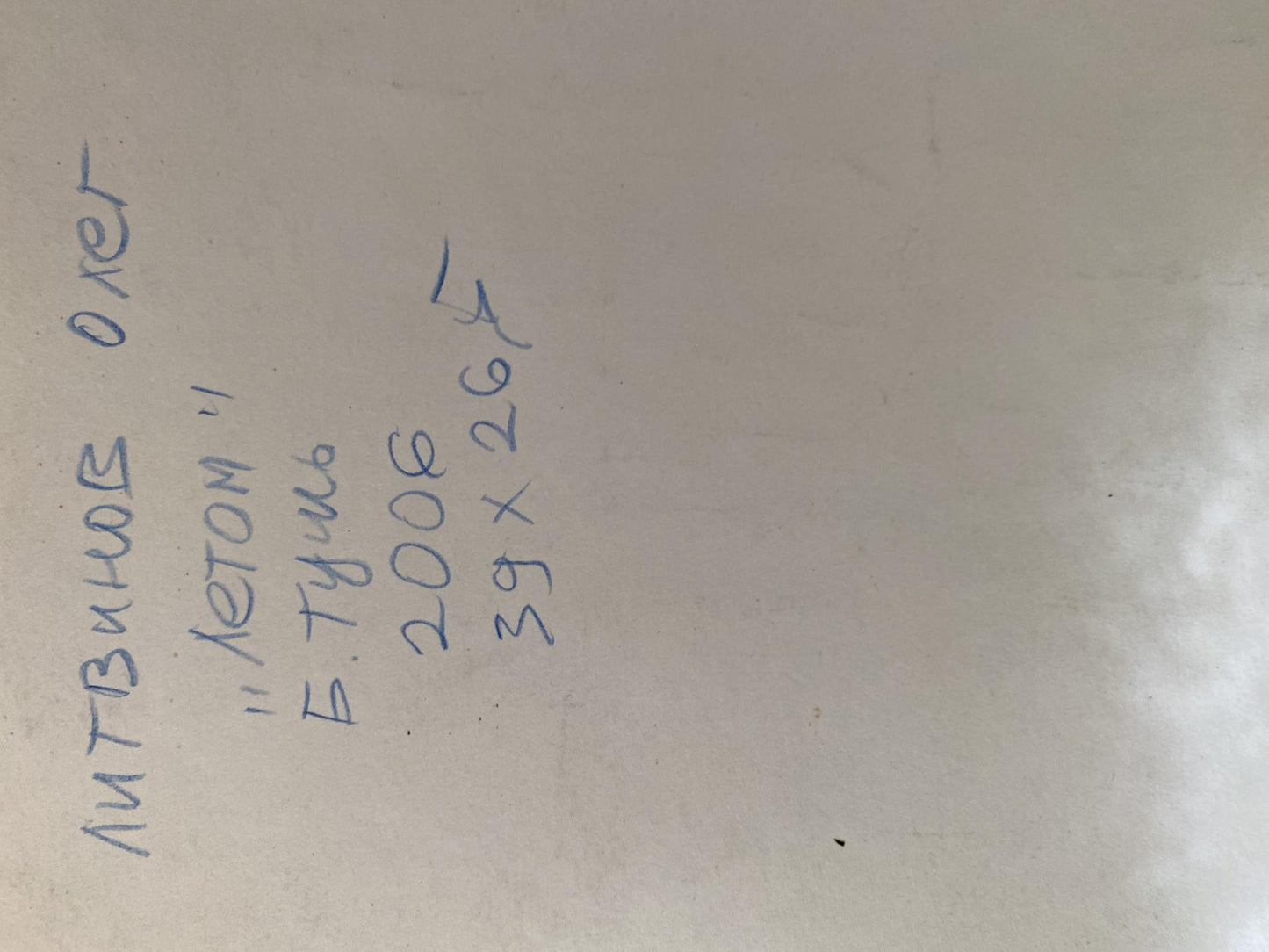 Ink, painting Once in the Summer Litvinov Oleg Arkad'yevich