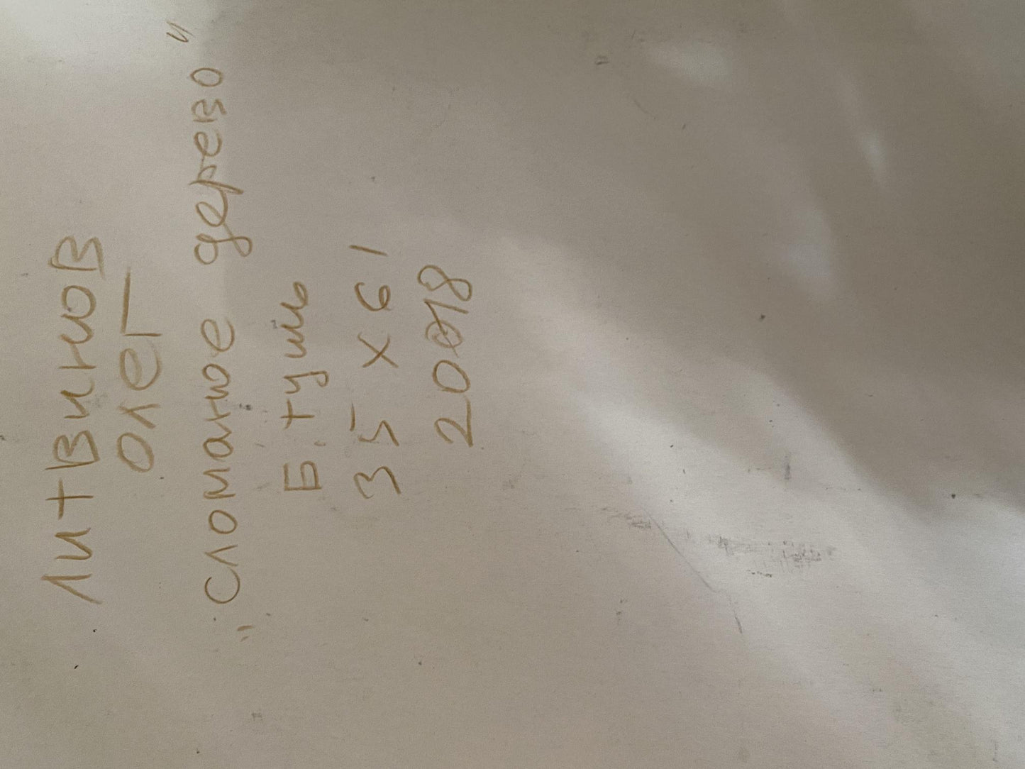 Ink, painting Broken tree Litvinov Oleg Arkad'yevich