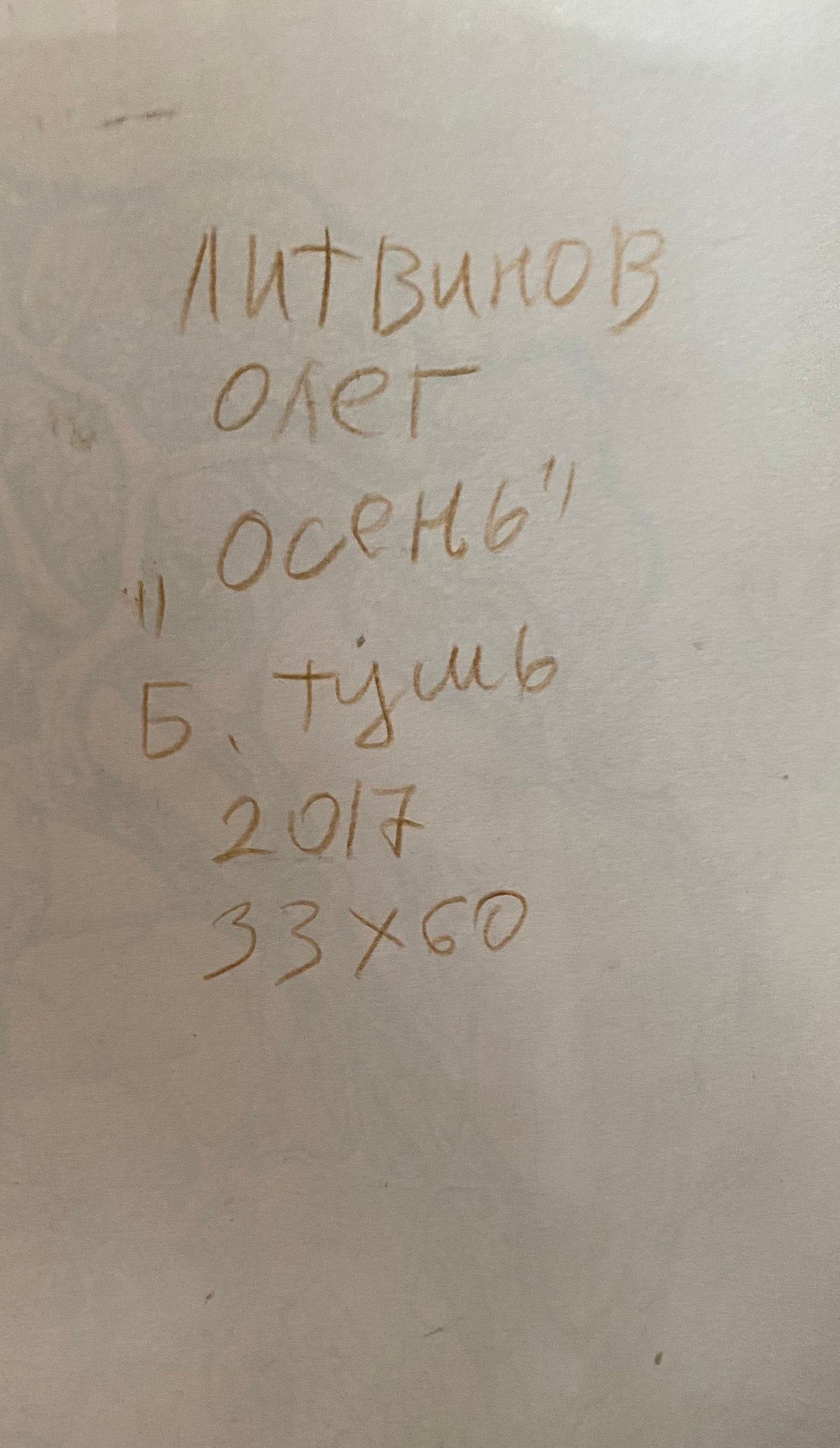 Ink, painting Autumn Litvinov Oleg Arkad'yevich