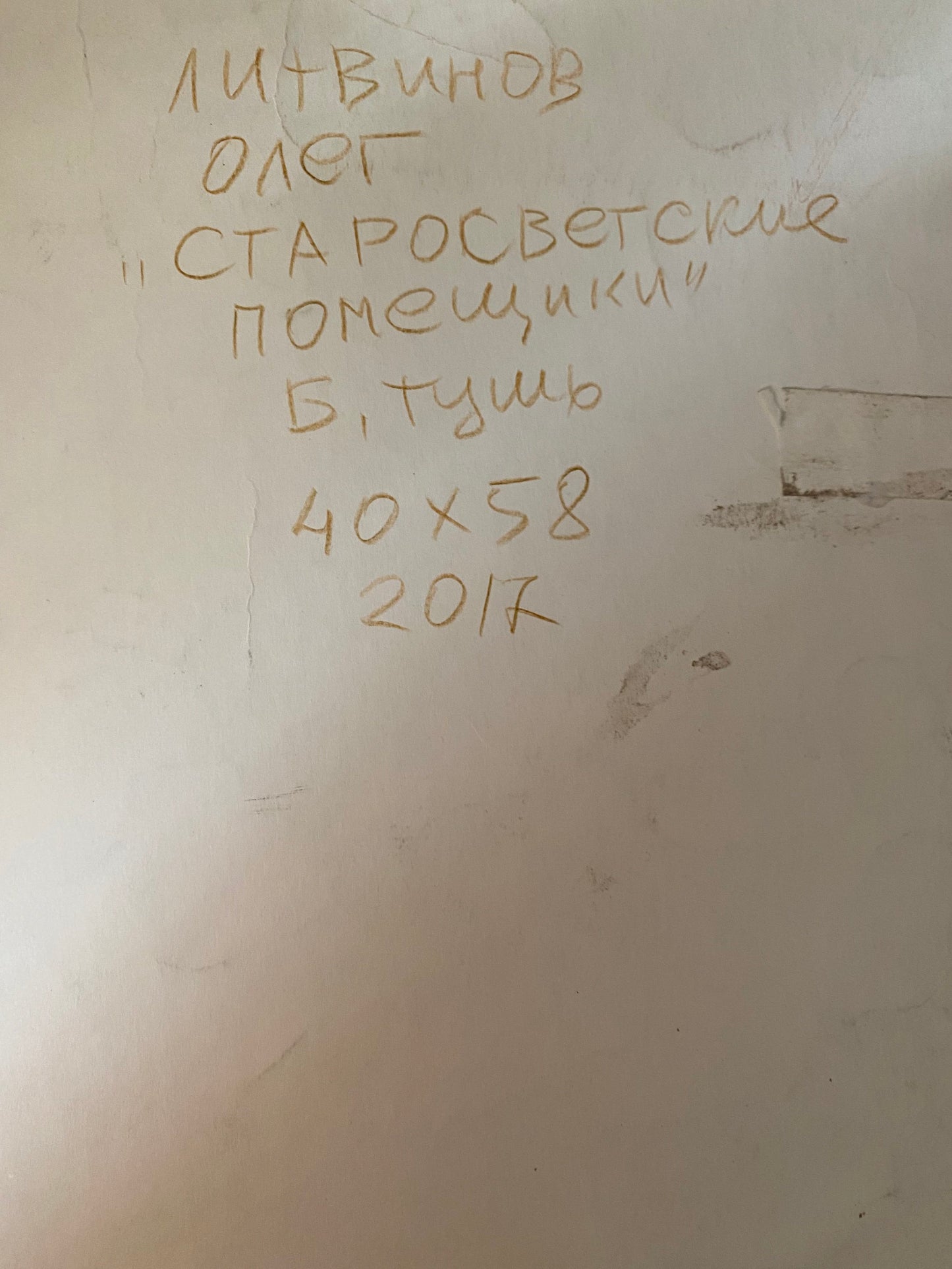 Ink, painting Old-Fashioned landlords Litvinov Oleg Arkad'yevich