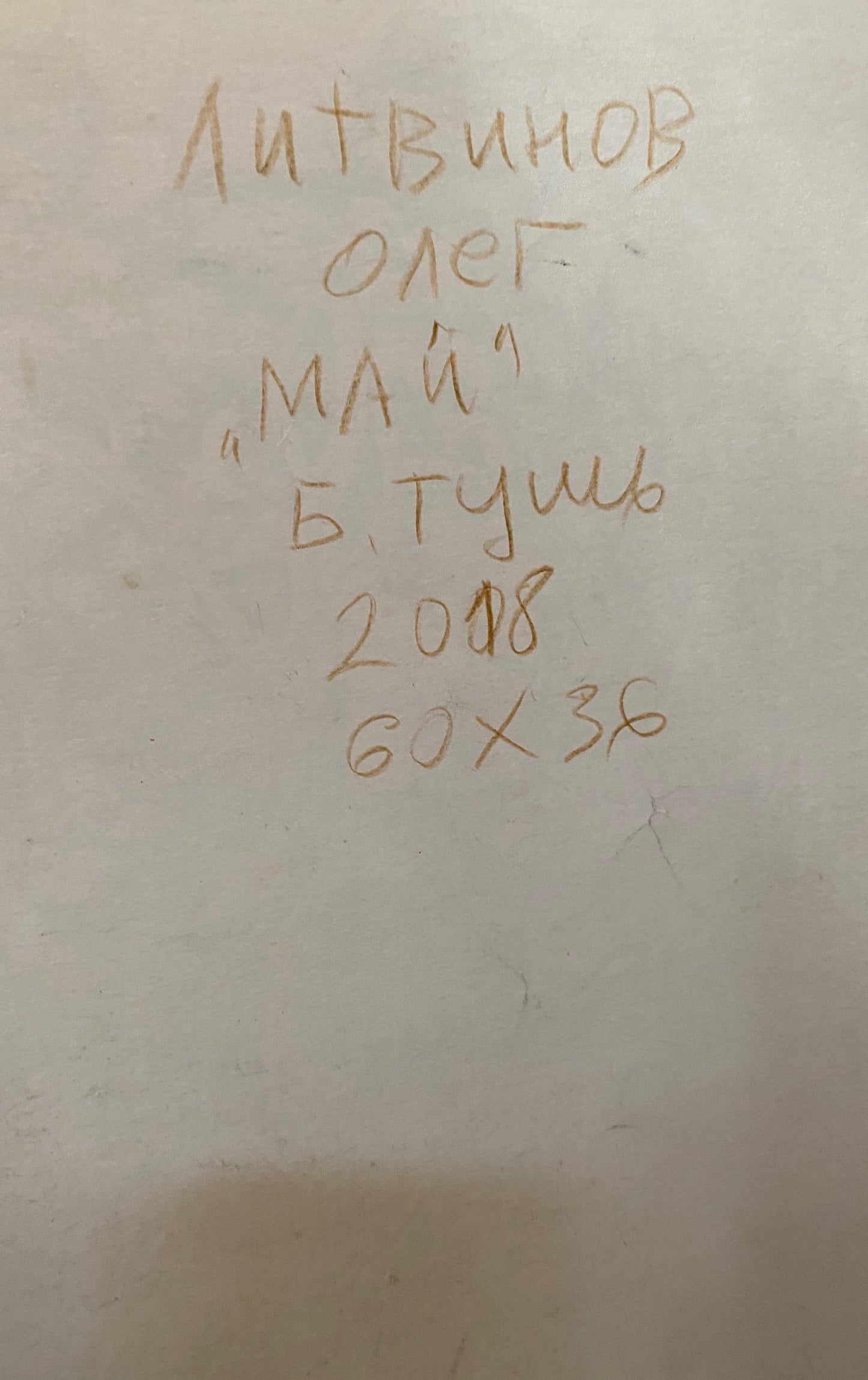 Ink, painting May Litvinov Oleg Arkad'yevich