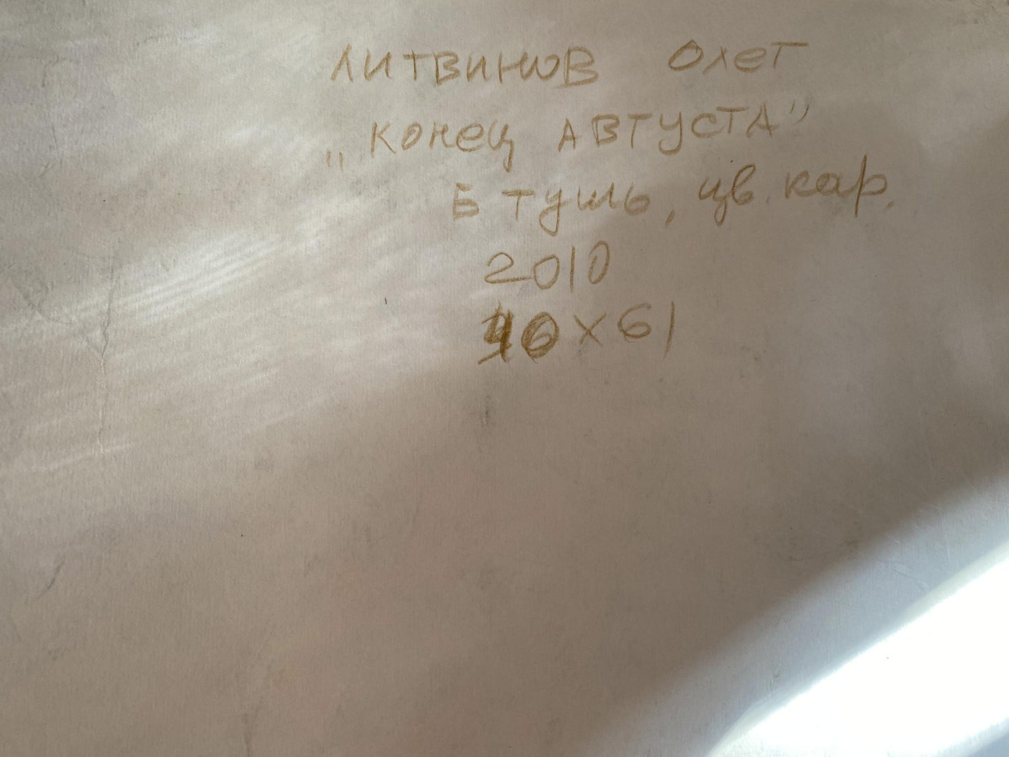 Pencil, Ink, painting End of August Litvinov Oleg Arkad'yevich