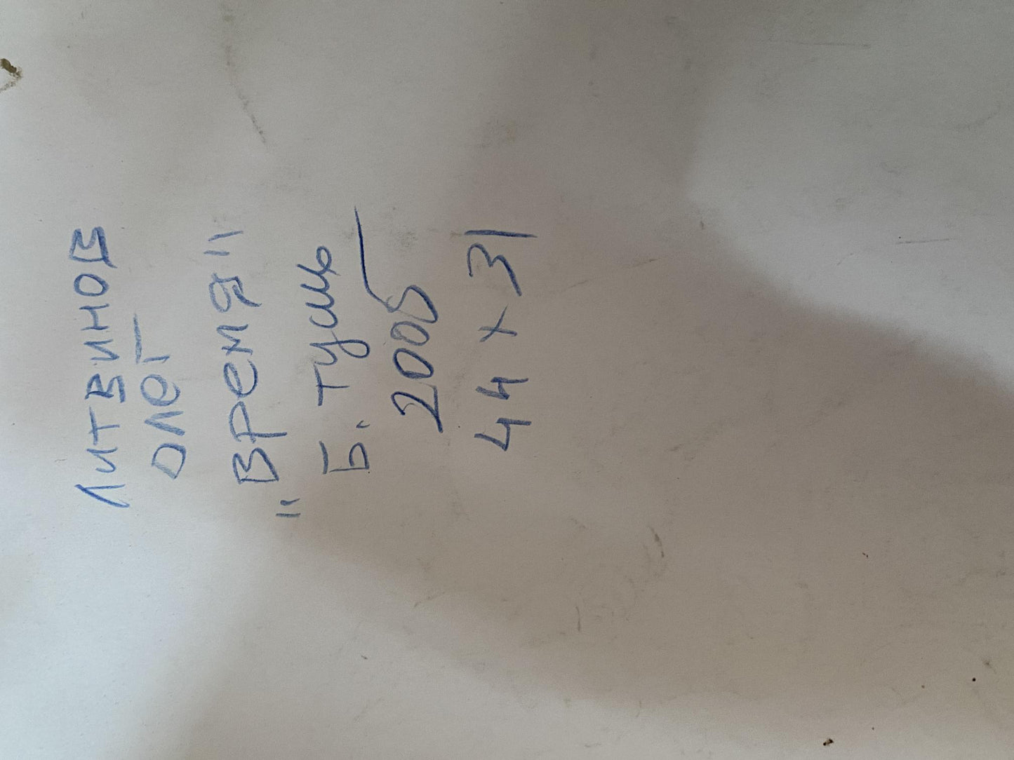 Ink, painting Time Litvinov Oleg Arkad'yevich