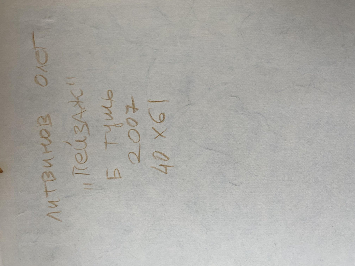 The description of the painting on the back is from the author Oleg Arkadiyovych Litvinov