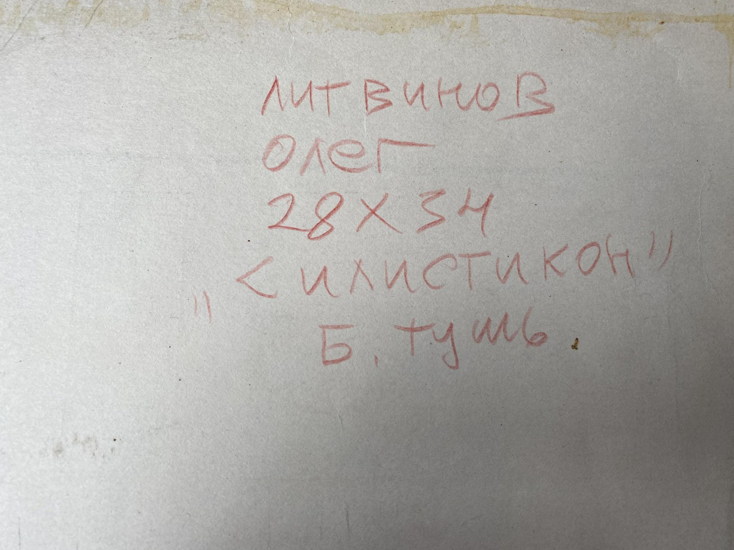 Ink, painting Silisticon Litvinov Oleg Arkad'yevich