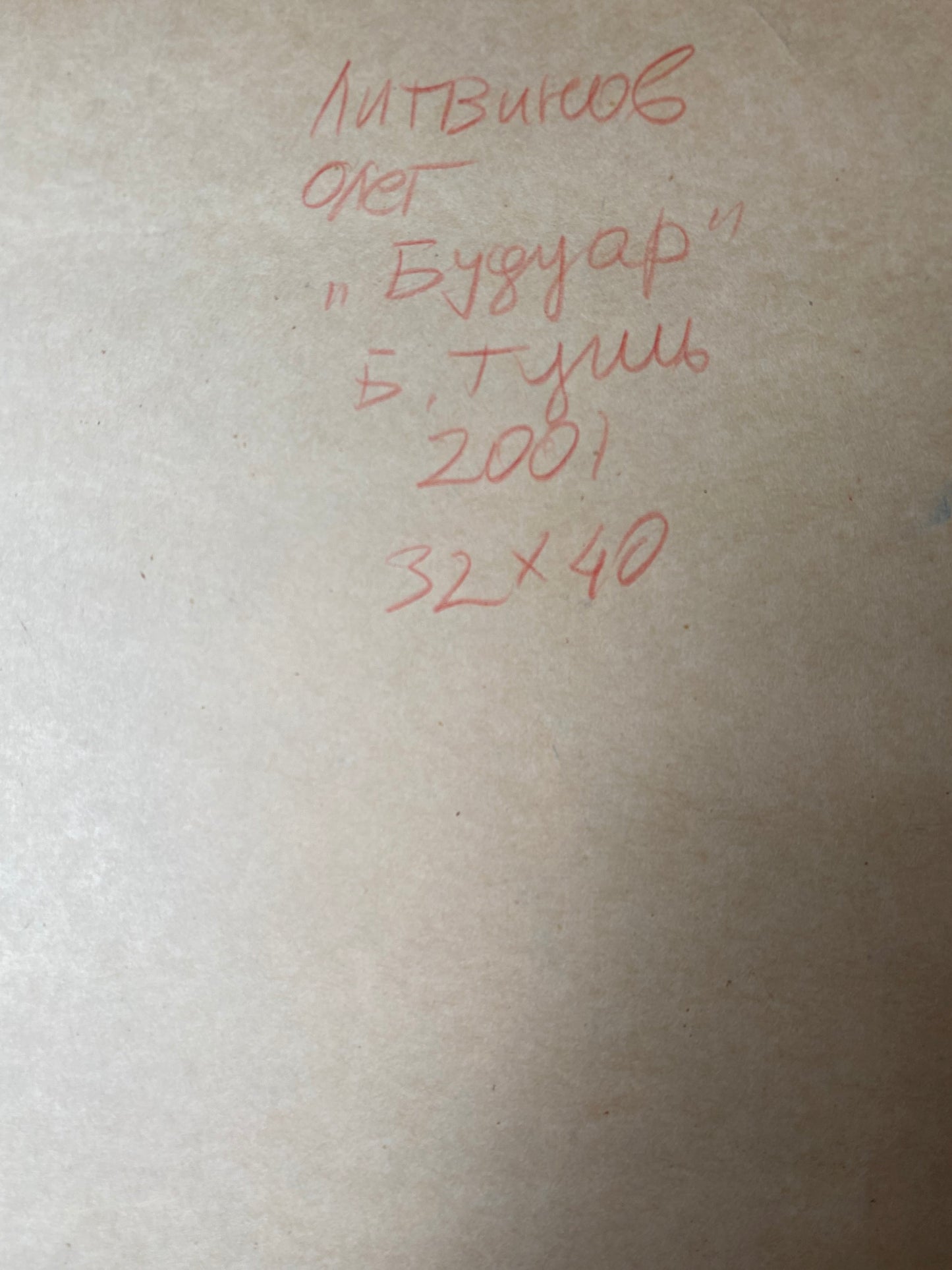 Ink, painting Boudoir Litvinov Oleg Arkad'yevich