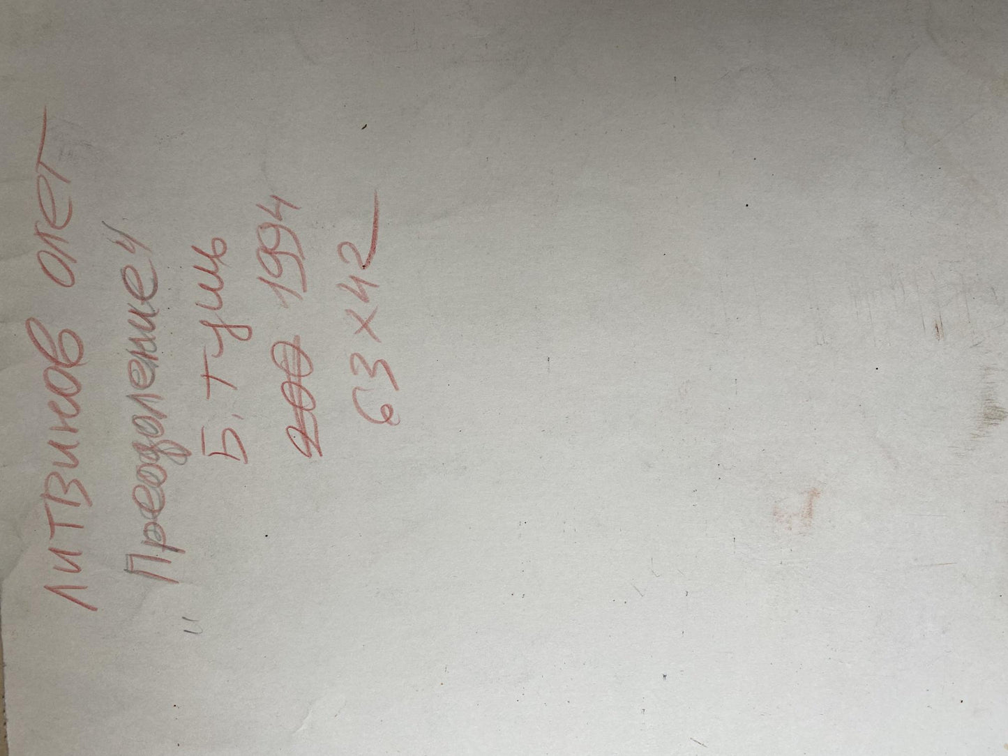 Ink, painting Overcoming Litvinov Oleg Arkad'yevich