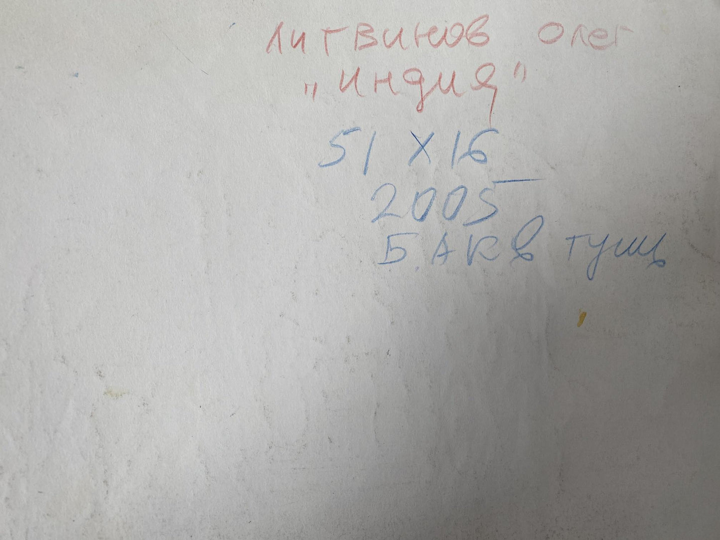 Watercolor, Ink, painting India Litvinov Oleg Arkad'yevich