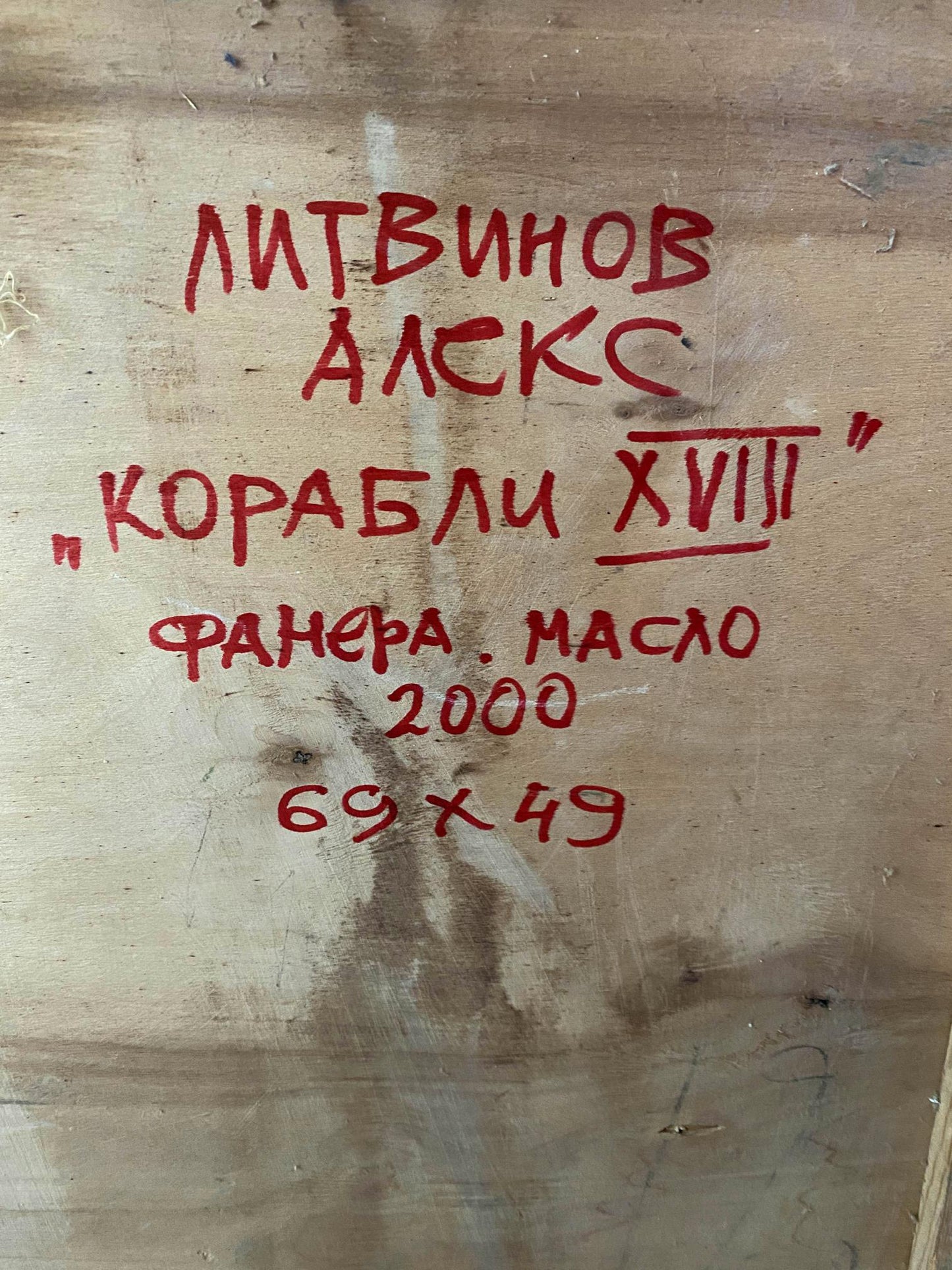 Oil painting 18th century ships Alexander Arkadievich Litvinov