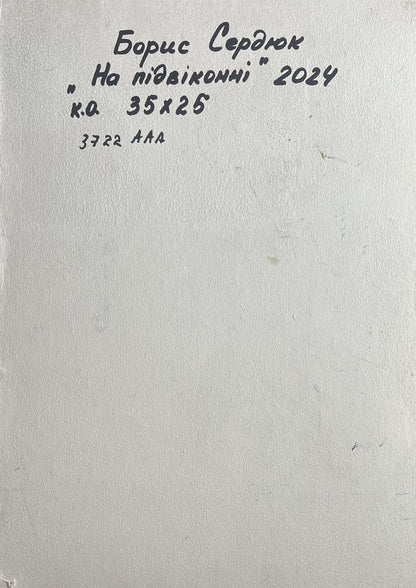 Oil painting Flowers on the windowsill Boris Serdyuk