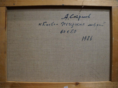 Oil painting Kiev-Pechersk Lavra Strelov Arkady Efimovich