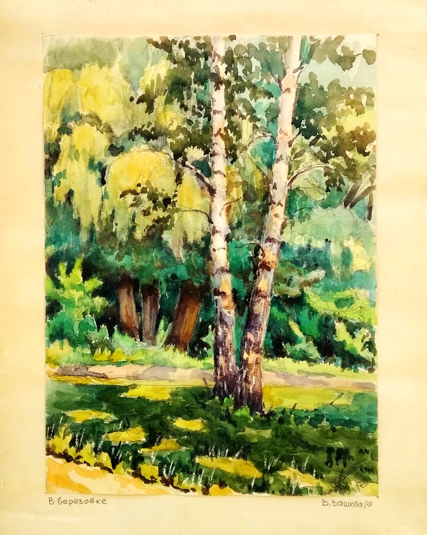 Watercolor painting In Berezovka V. G. Zashkvara