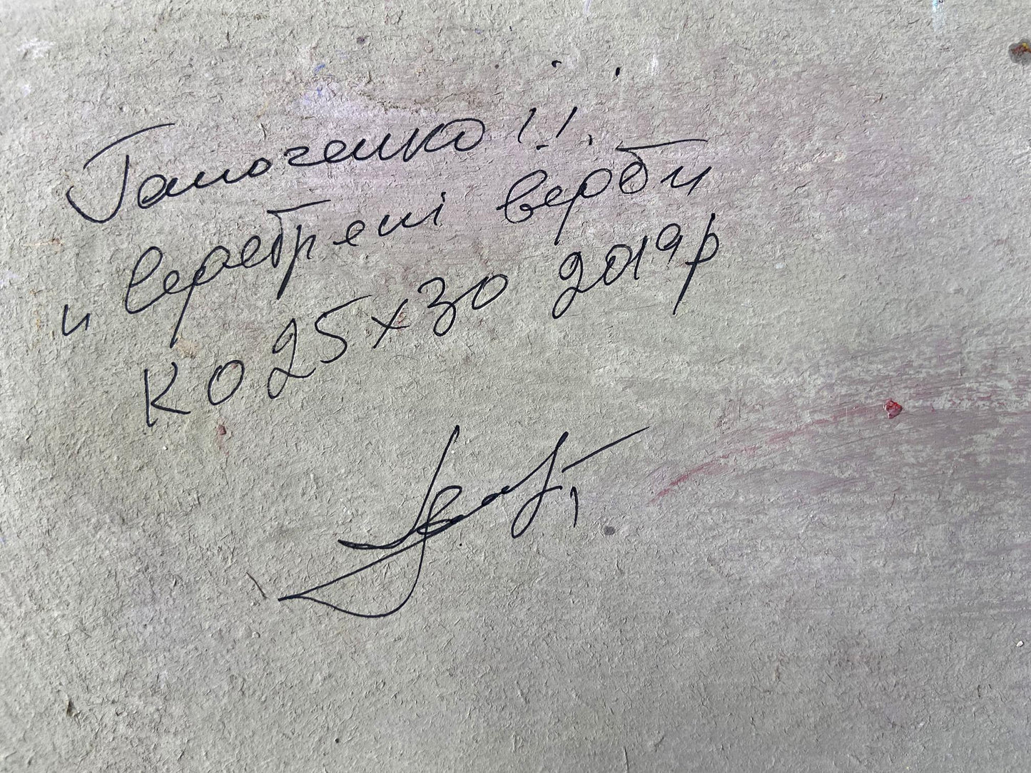 Author's signature on the back of the painting Silver Willow Gaponchenko Ivan Ivanovych