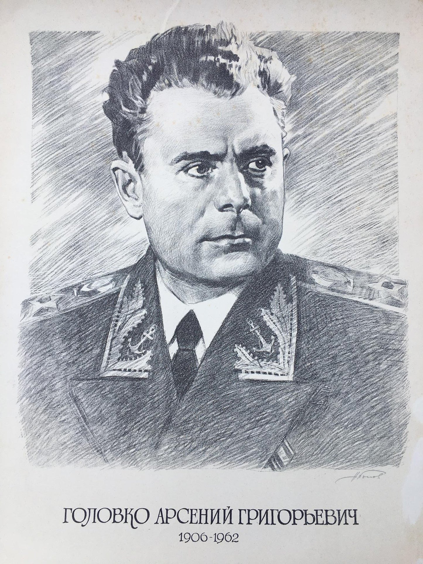 Pencil painting Golovko Arseny Grigorievich Litvinov Alexandr Arkad'yevich